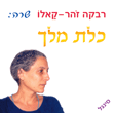 תמונת כלת מלך